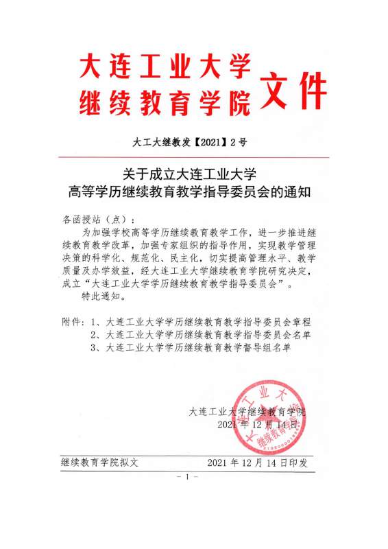 大连工业大学高等学历继续教育教学指导委员会章程（试行）_page-0001.jpg