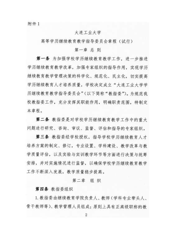 大连工业大学高等学历继续教育教学指导委员会章程（试行）_page-0002.jpg