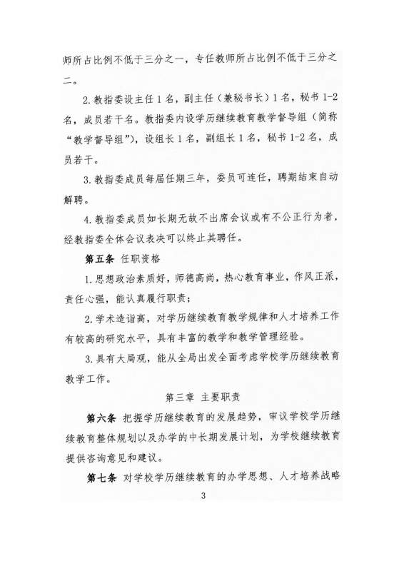 大连工业大学高等学历继续教育教学指导委员会章程（试行）_page-0003.jpg