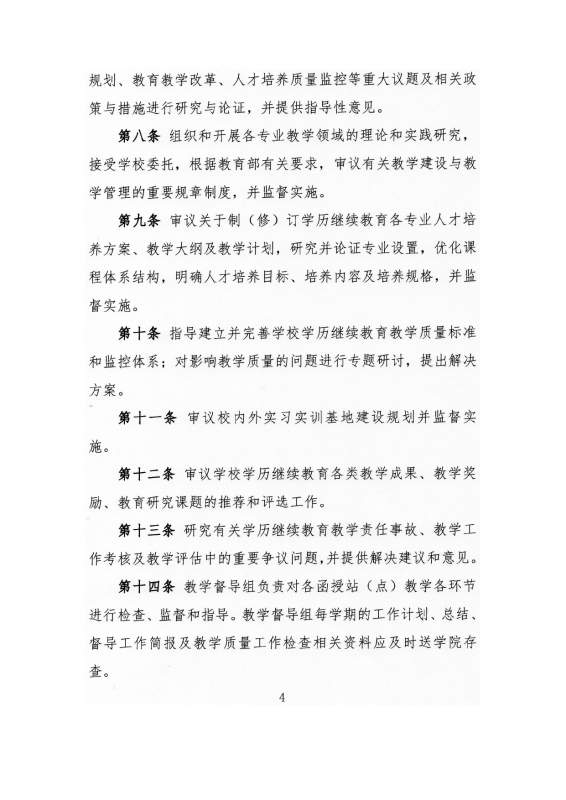 大连工业大学高等学历继续教育教学指导委员会章程（试行）_page-0004.jpg