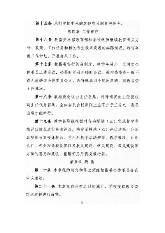 大连工业大学高等学历继续教育教学指导委员会章程（试行）_page-0005.jpg