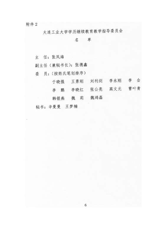 大连工业大学高等学历继续教育教学指导委员会章程（试行）_page-0006.jpg