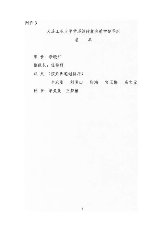 大连工业大学高等学历继续教育教学指导委员会章程（试行）_page-0007.jpg