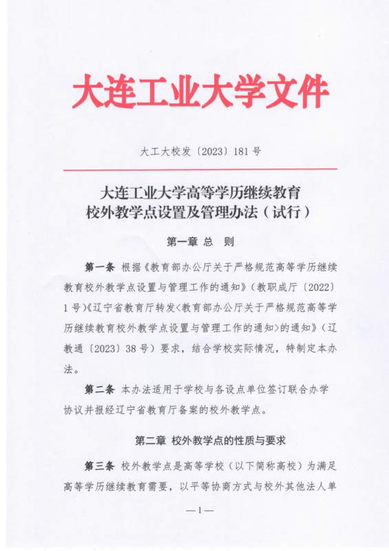 大连工业大学高等学历继续教育校外教学点设置及管理办法（试行）_page-0001.jpg