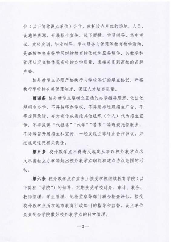 大连工业大学高等学历继续教育校外教学点设置及管理办法（试行）_page-0002.jpg