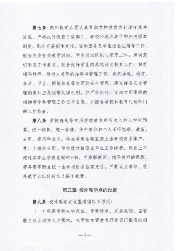 大连工业大学高等学历继续教育校外教学点设置及管理办法（试行）_page-0003.jpg