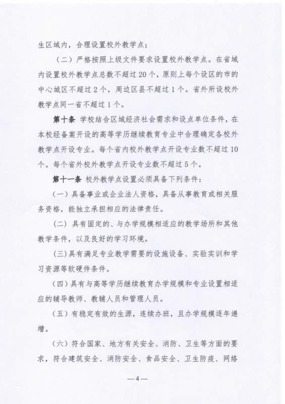 大连工业大学高等学历继续教育校外教学点设置及管理办法（试行）_page-0004.jpg