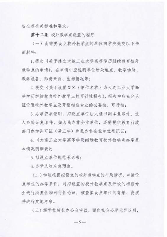 大连工业大学高等学历继续教育校外教学点设置及管理办法（试行）_page-0005.jpg