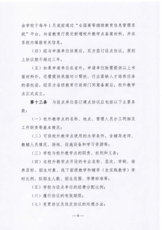 大连工业大学高等学历继续教育校外教学点设置及管理办法（试行）_page-0006.jpg