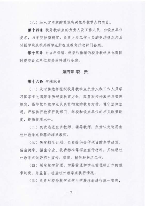 大连工业大学高等学历继续教育校外教学点设置及管理办法（试行）_page-0007.jpg