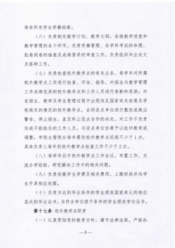 大连工业大学高等学历继续教育校外教学点设置及管理办法（试行）_page-0008.jpg