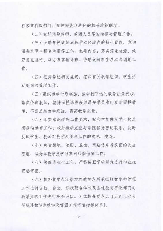 大连工业大学高等学历继续教育校外教学点设置及管理办法（试行）_page-0009.jpg