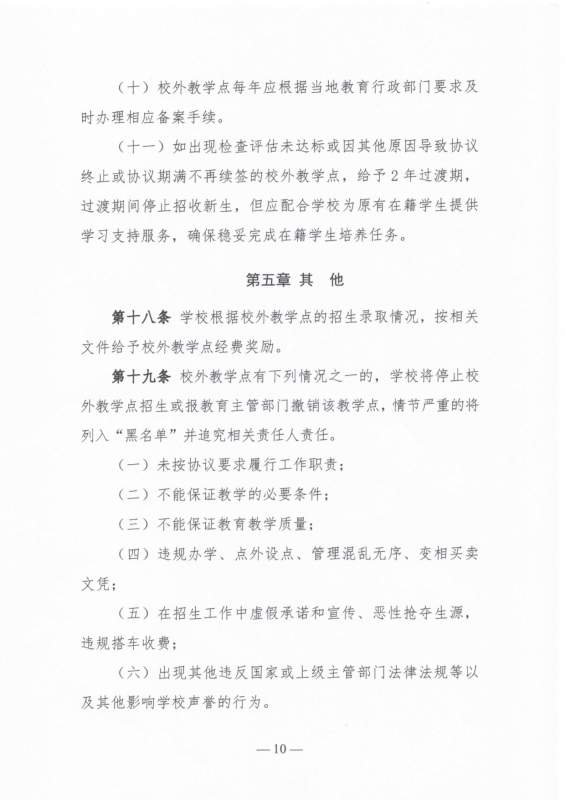 大连工业大学高等学历继续教育校外教学点设置及管理办法（试行）_page-0010.jpg