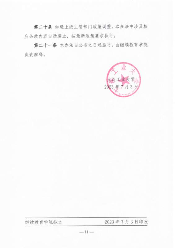 大连工业大学高等学历继续教育校外教学点设置及管理办法（试行）_page-0011.jpg