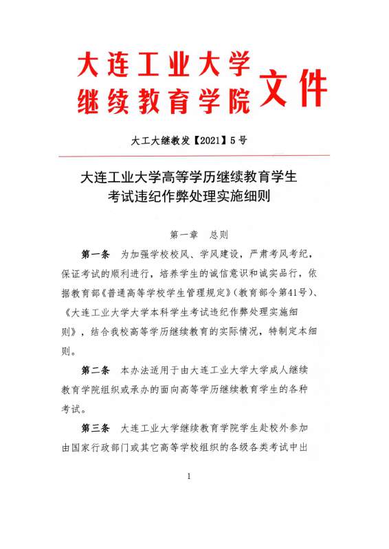 大连工业大学高等学历继续教育学生考试违纪作弊处理实施细则_page-0001.jpg