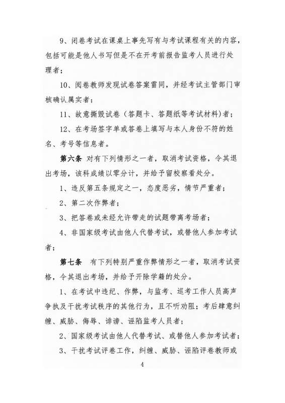 大连工业大学高等学历继续教育学生考试违纪作弊处理实施细则_page-0004.jpg