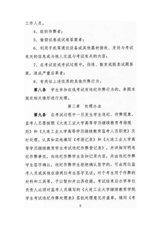 大连工业大学高等学历继续教育学生考试违纪作弊处理实施细则_page-0005.jpg