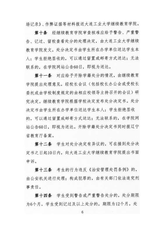 大连工业大学高等学历继续教育学生考试违纪作弊处理实施细则_page-0006.jpg