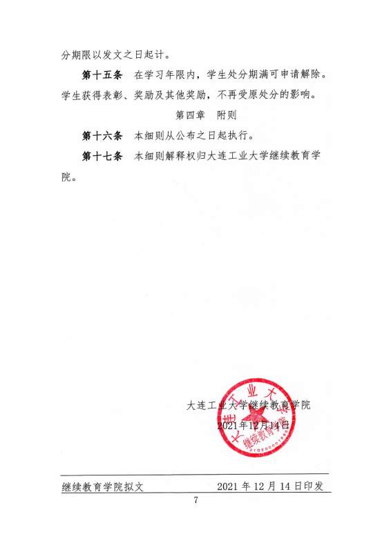 大连工业大学高等学历继续教育学生考试违纪作弊处理实施细则_page-0007.jpg