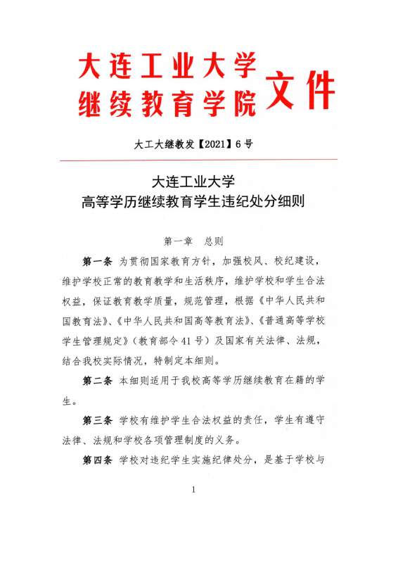 大连工业大学高等学历继续教育学生违纪处分原则_page-0001.jpg