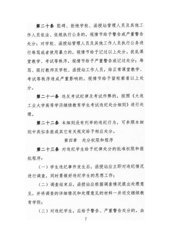 大连工业大学高等学历继续教育学生违纪处分原则_page-0007.jpg