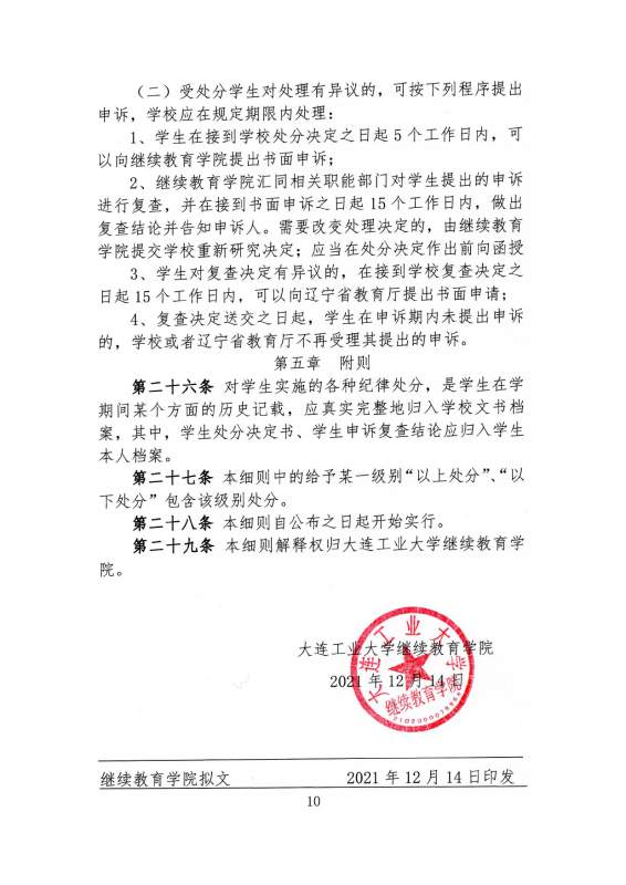 大连工业大学高等学历继续教育学生违纪处分原则_page-0010.jpg