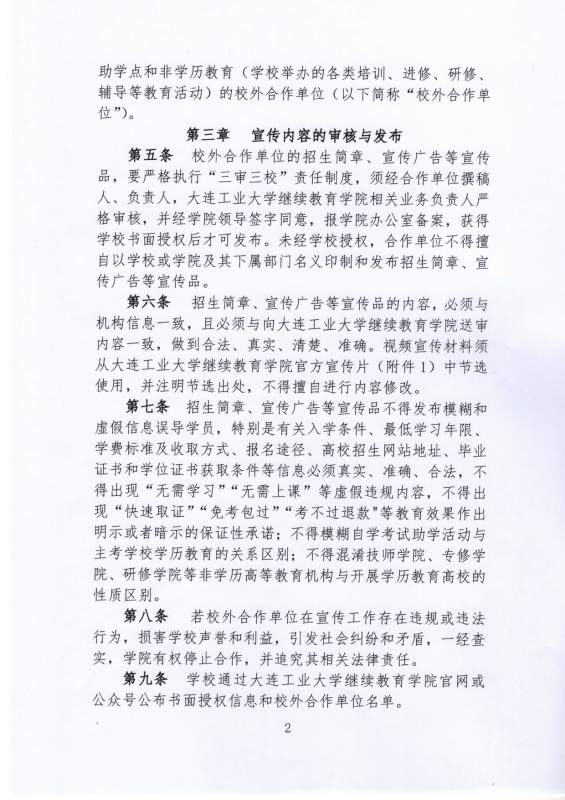 大连工业大学继续教育学院校外合作单位宣传工作管理办法_page-0002.jpg