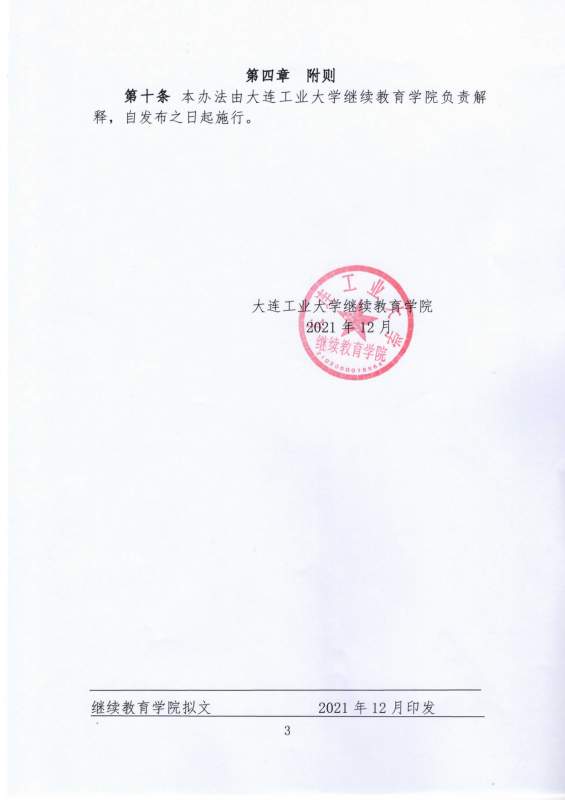 大连工业大学继续教育学院校外合作单位宣传工作管理办法_page-0003.jpg