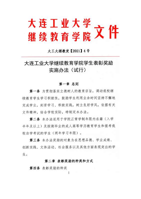 大连工业大学继续教育学院学生表彰奖励实施办法_page-0001.jpg