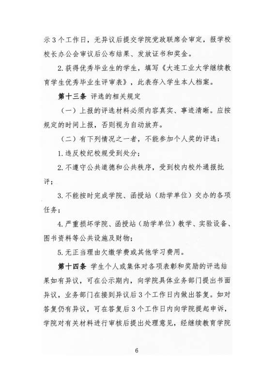 大连工业大学继续教育学院学生表彰奖励实施办法_page-0006.jpg