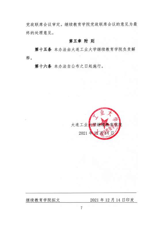 大连工业大学继续教育学院学生表彰奖励实施办法_page-0007.jpg